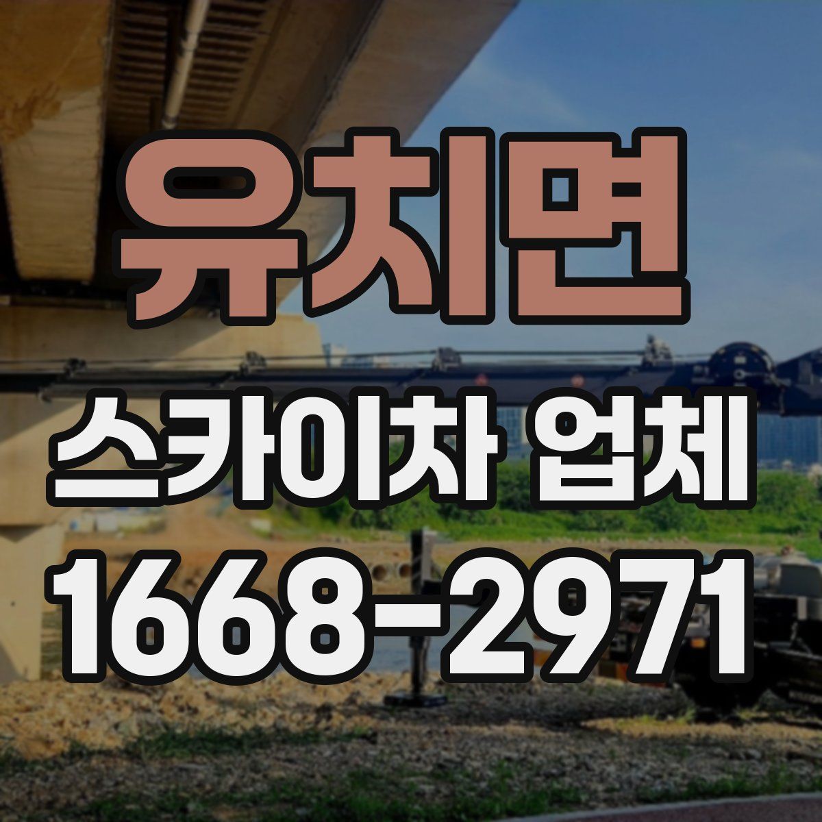 유치면 스카이차 업체