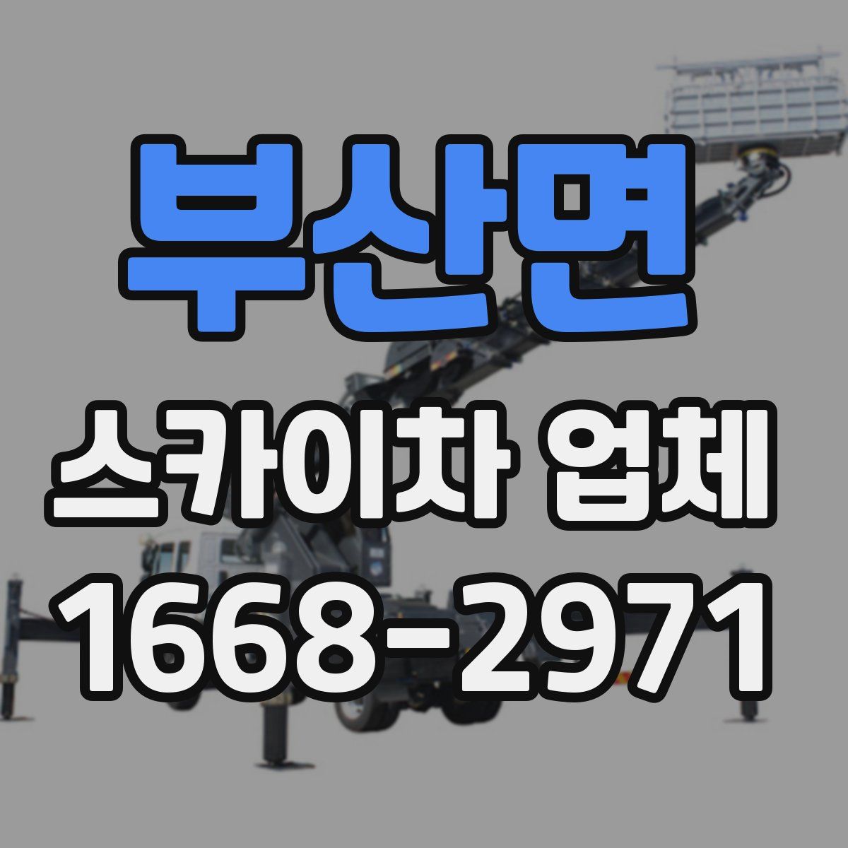 부산면 스카이차 업체