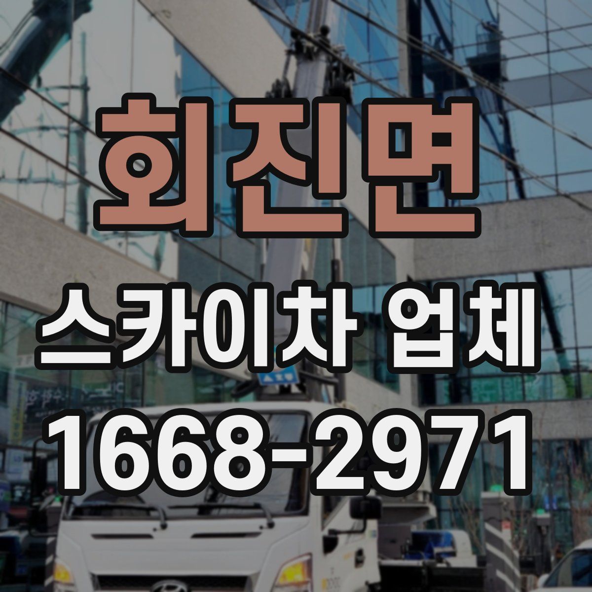 회진면 스카이차 업체