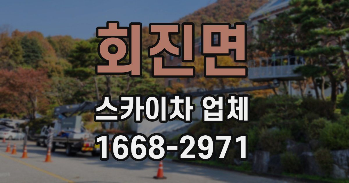 회진면 스카이차 업체