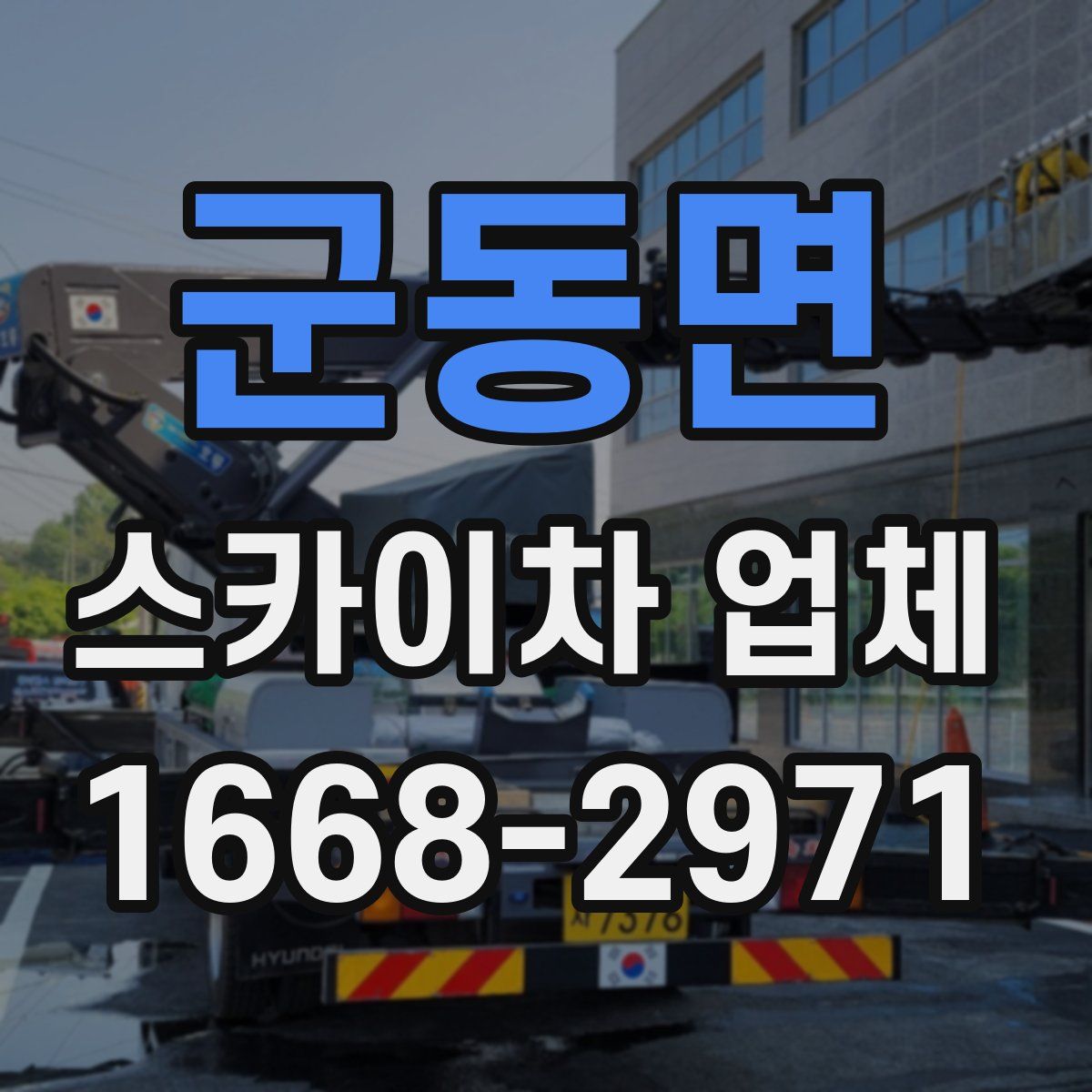 군동면 스카이차 업체