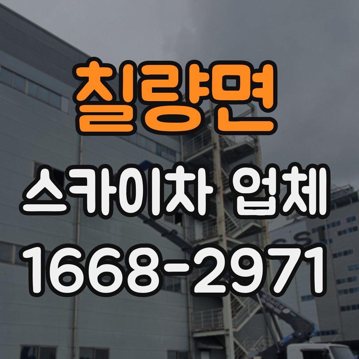 칠량면 스카이차 업체