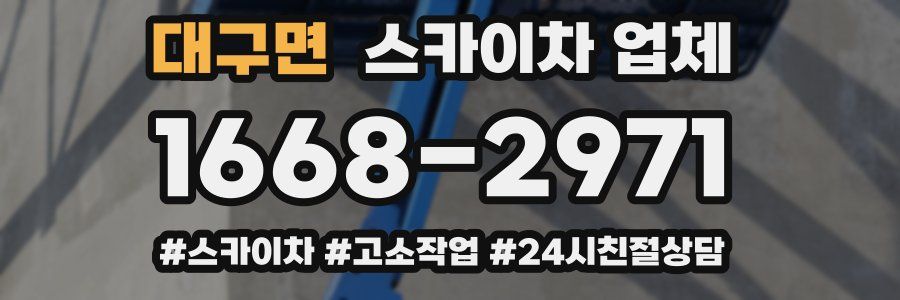 대구면 스카이차 업체
