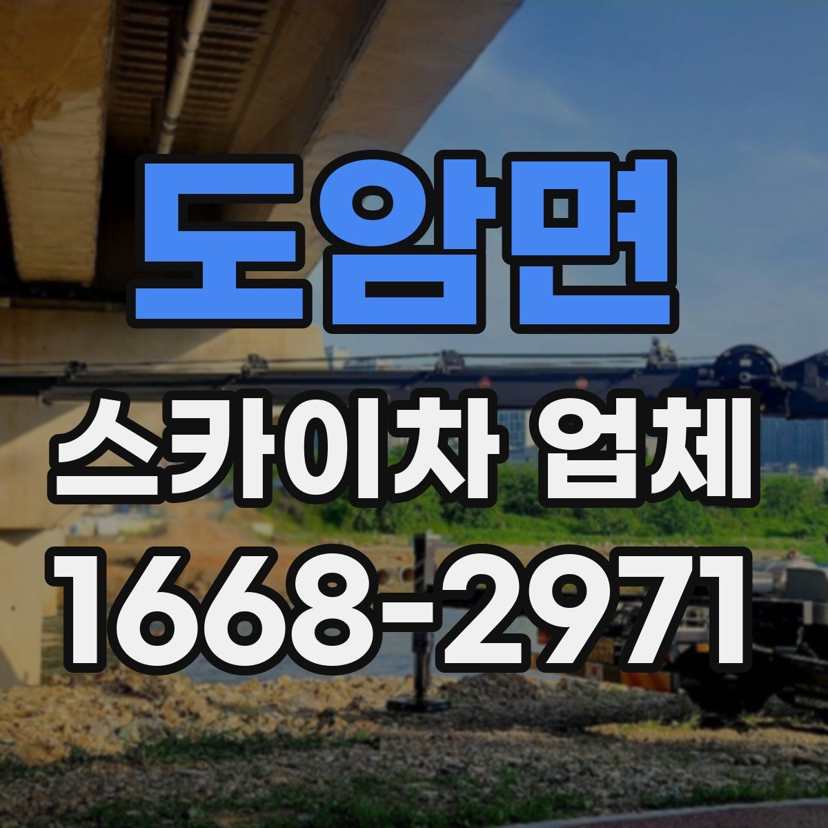 도암면 스카이차 업체