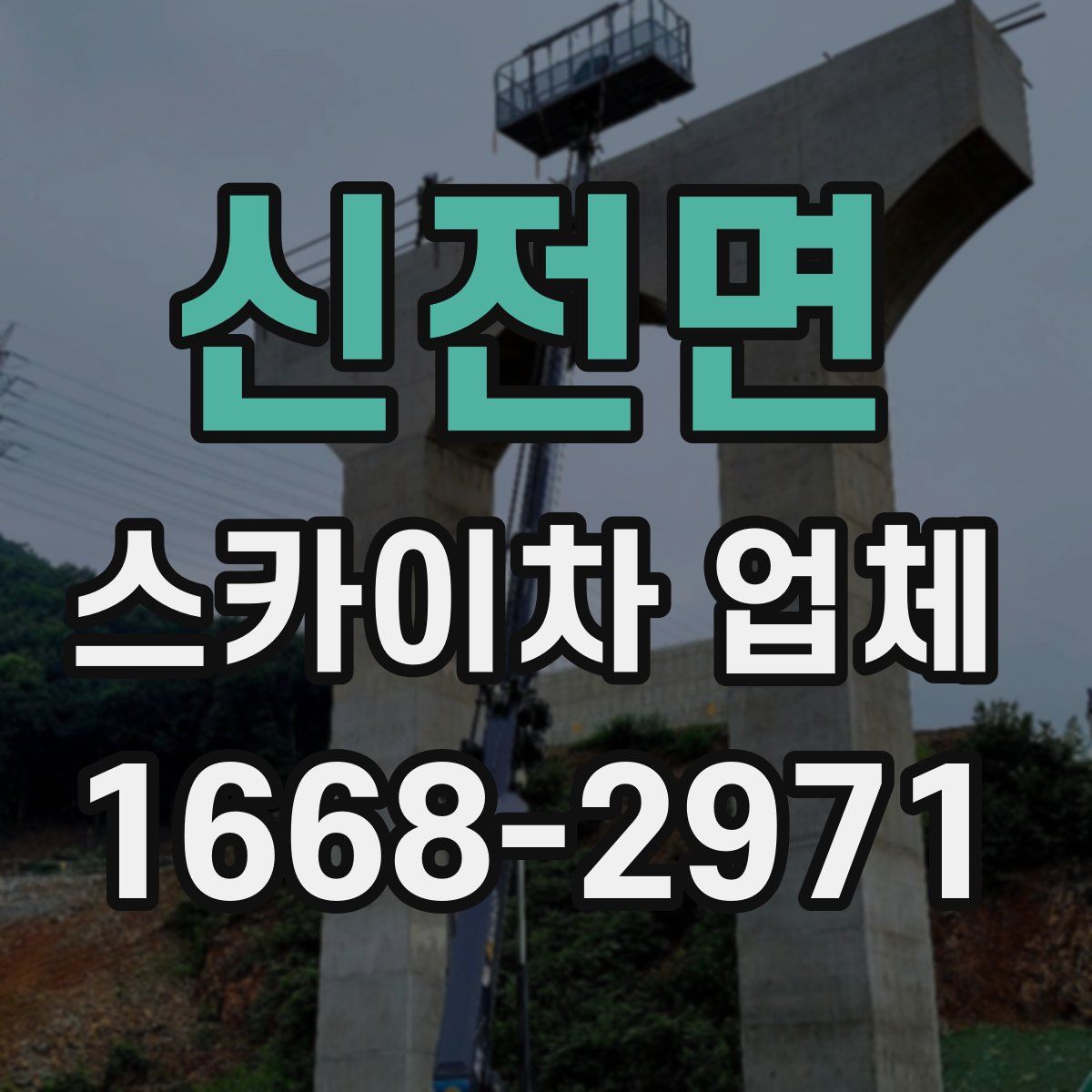 신전면 스카이차 업체