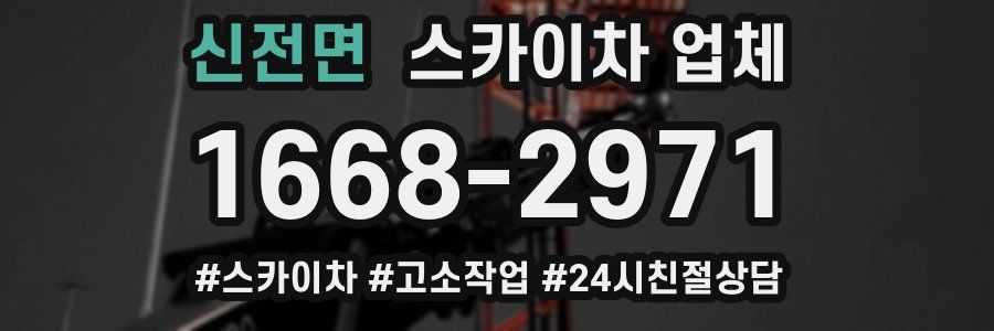 신전면 스카이차 업체
