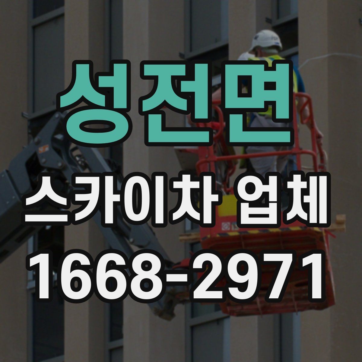 성전면 스카이차 업체 작업 전 주변 환경을 살펴야 하는 이유