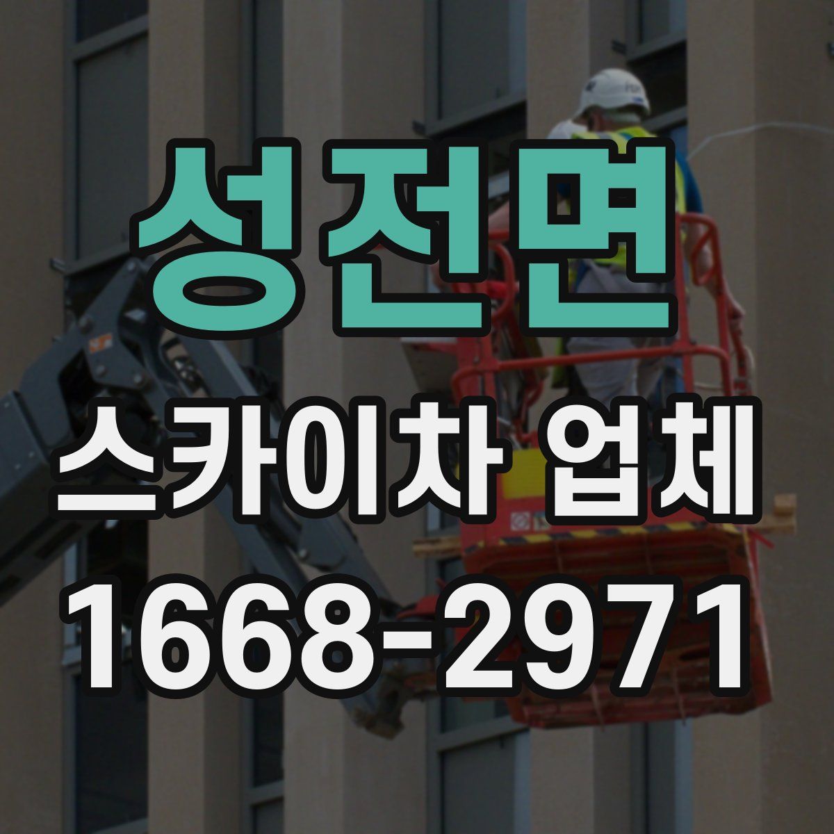 성전면 스카이차 업체