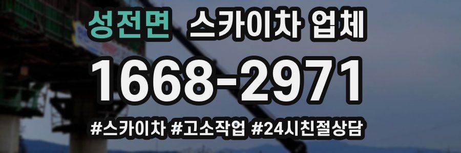 성전면 스카이차 업체