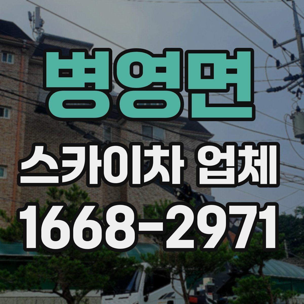 병영면 스카이차 업체 작업 의뢰 전 사진으로 전달하면 좋은 정보