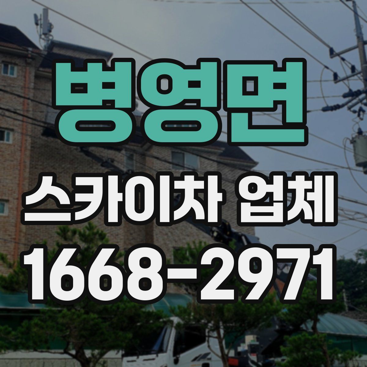 병영면 스카이차 업체