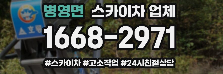 병영면 스카이차 업체