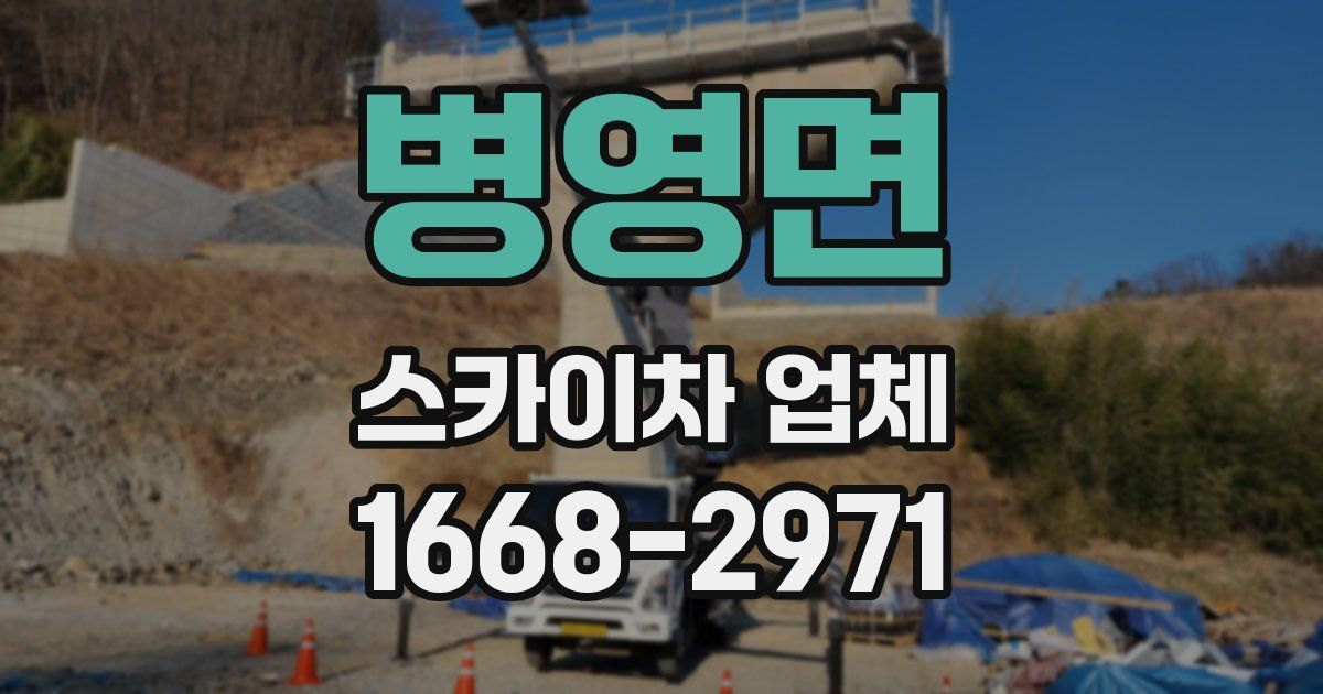 병영면 스카이차 업체