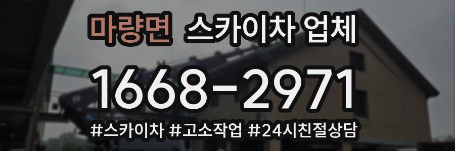 마량면 스카이차 업체