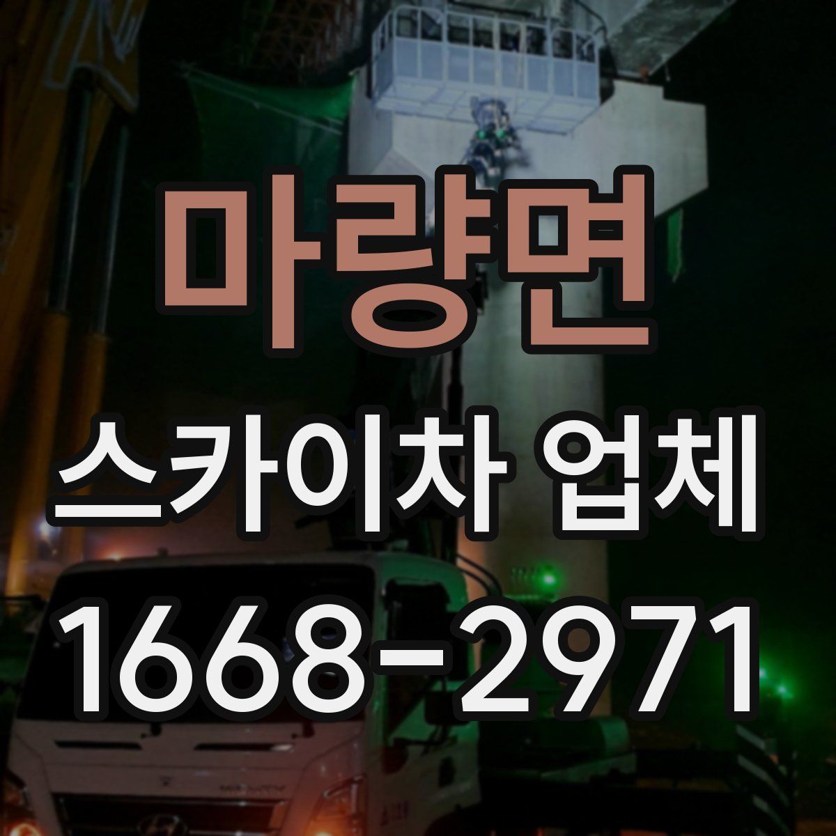 마량면 스카이차 업체