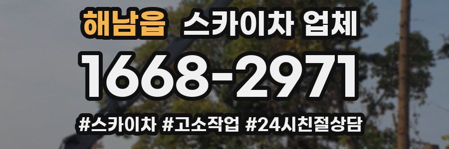 해남읍 스카이차 업체