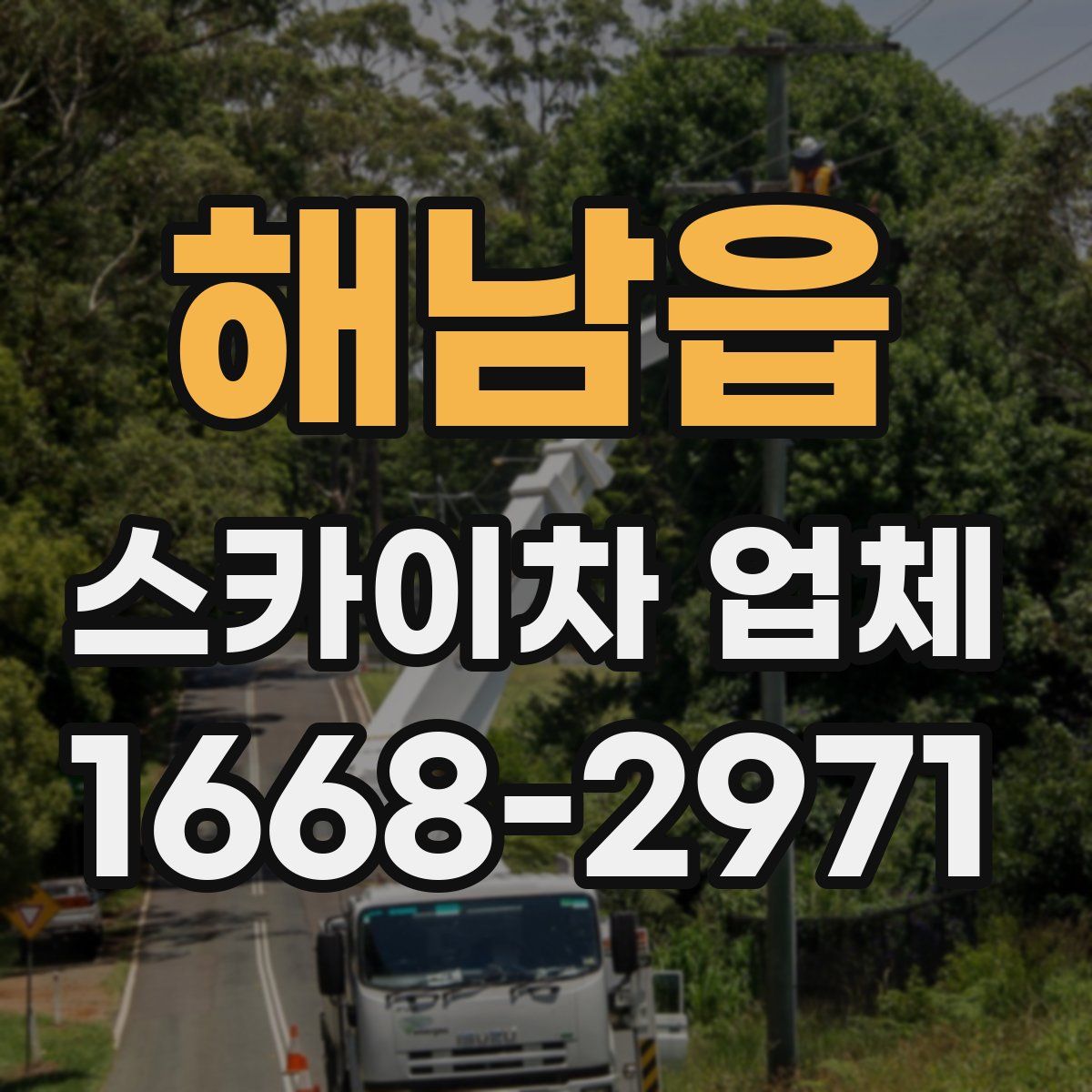 해남읍 스카이차 업체