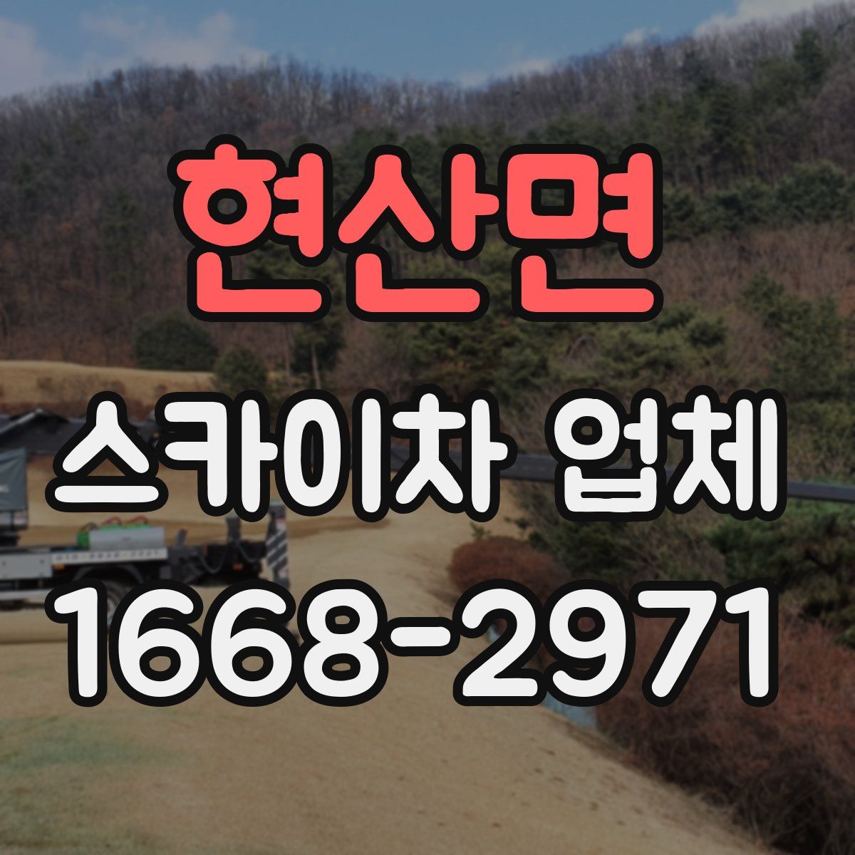 현산면 스카이차 업체