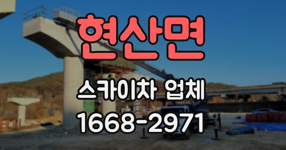 현산면 스카이차 업체