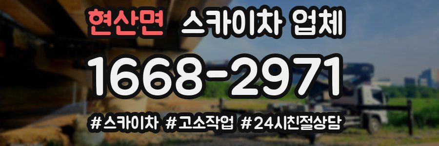 현산면 스카이차 업체