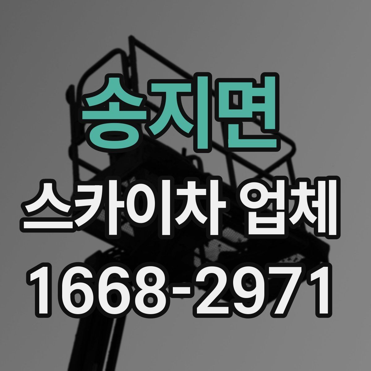 송지면 스카이차 업체 상담 전 확인하면 좋은 작업 사진 예시