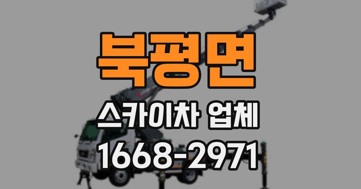 북평면 스카이차 업체