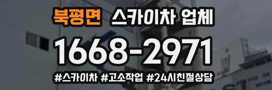 북평면 스카이차 업체