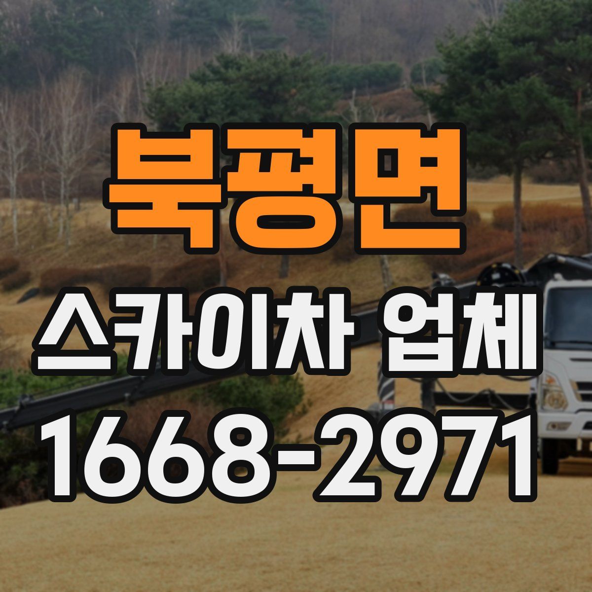 북평면 스카이차 업체