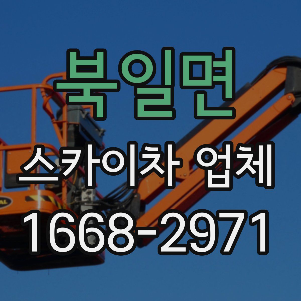 북일면 스카이차 업체