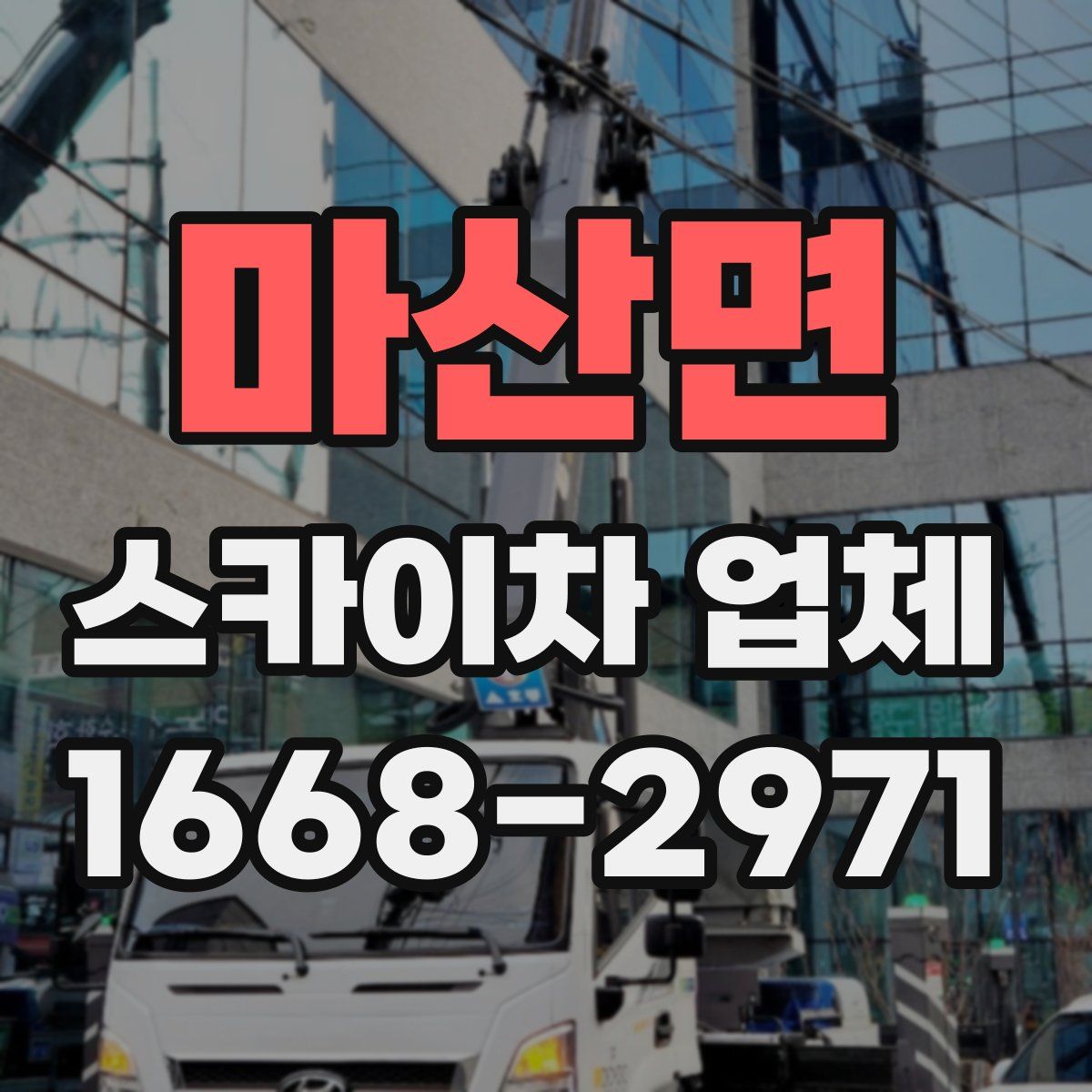 마산면 스카이차 업체