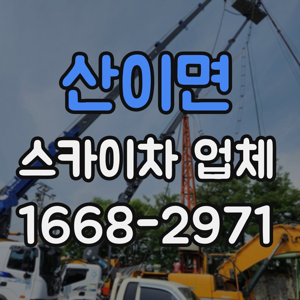 산이면 스카이차 업체