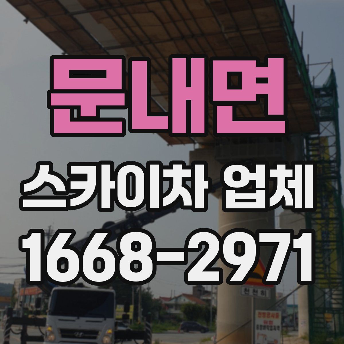 문내면 스카이차 업체