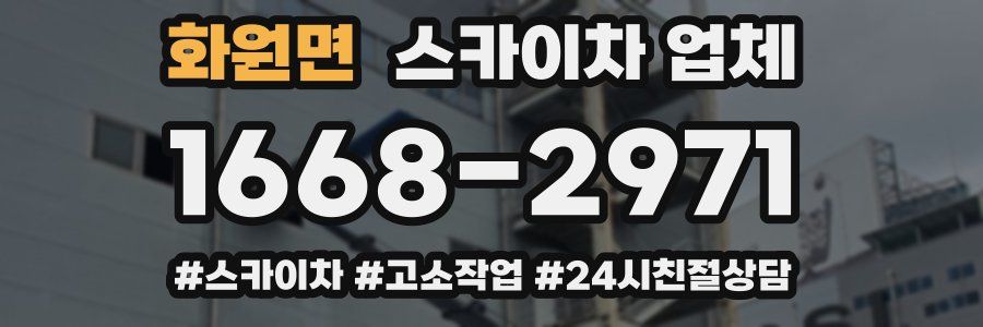 화원면 스카이차 업체