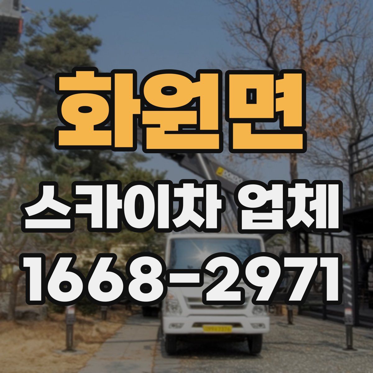 화원면 스카이차 업체