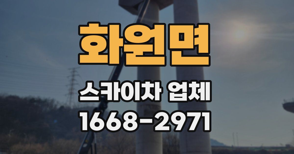 화원면 스카이차 업체
