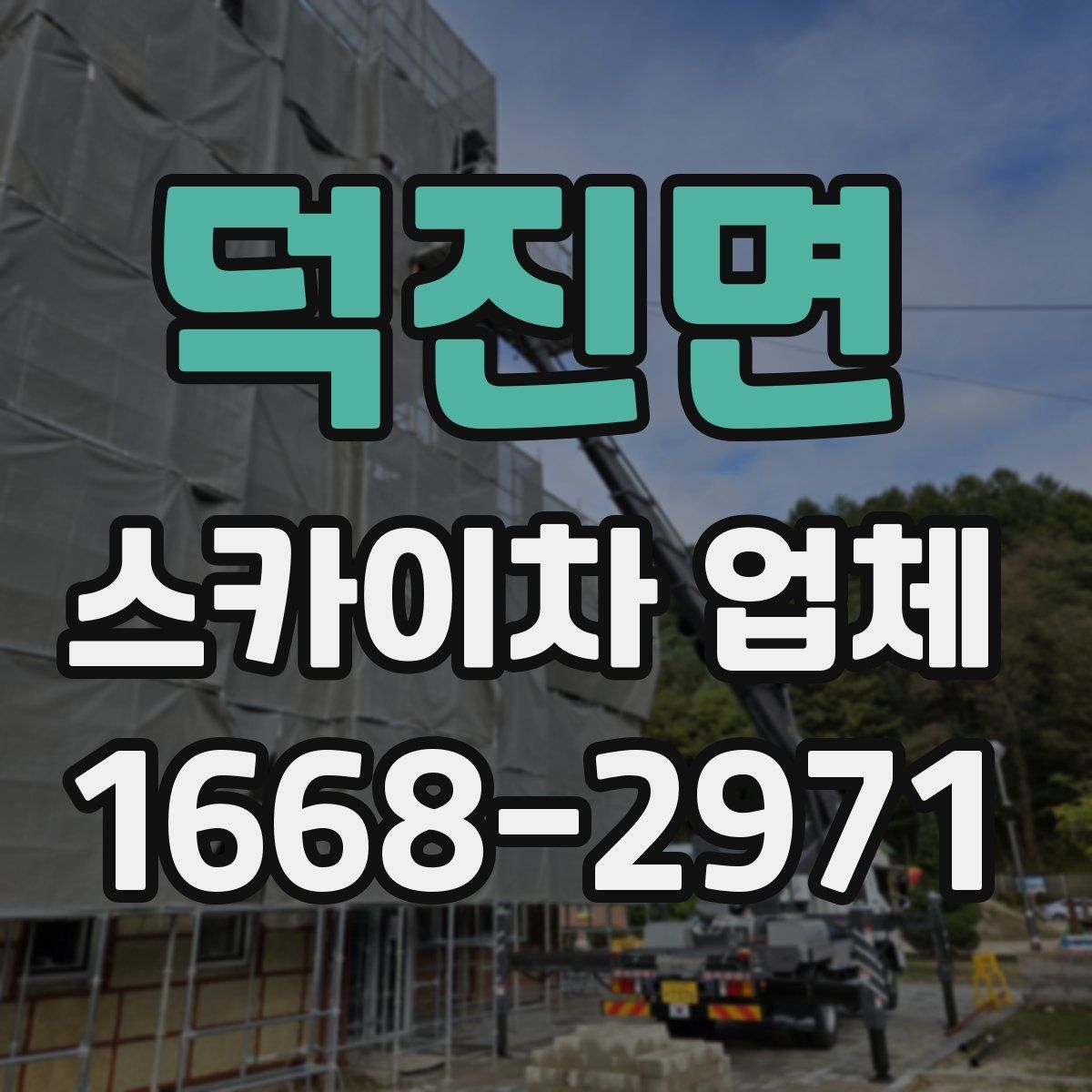 덕진면 스카이차 업체