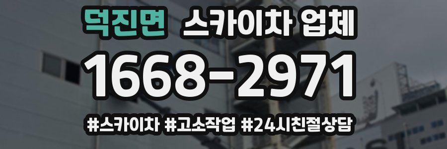 덕진면 스카이차 업체