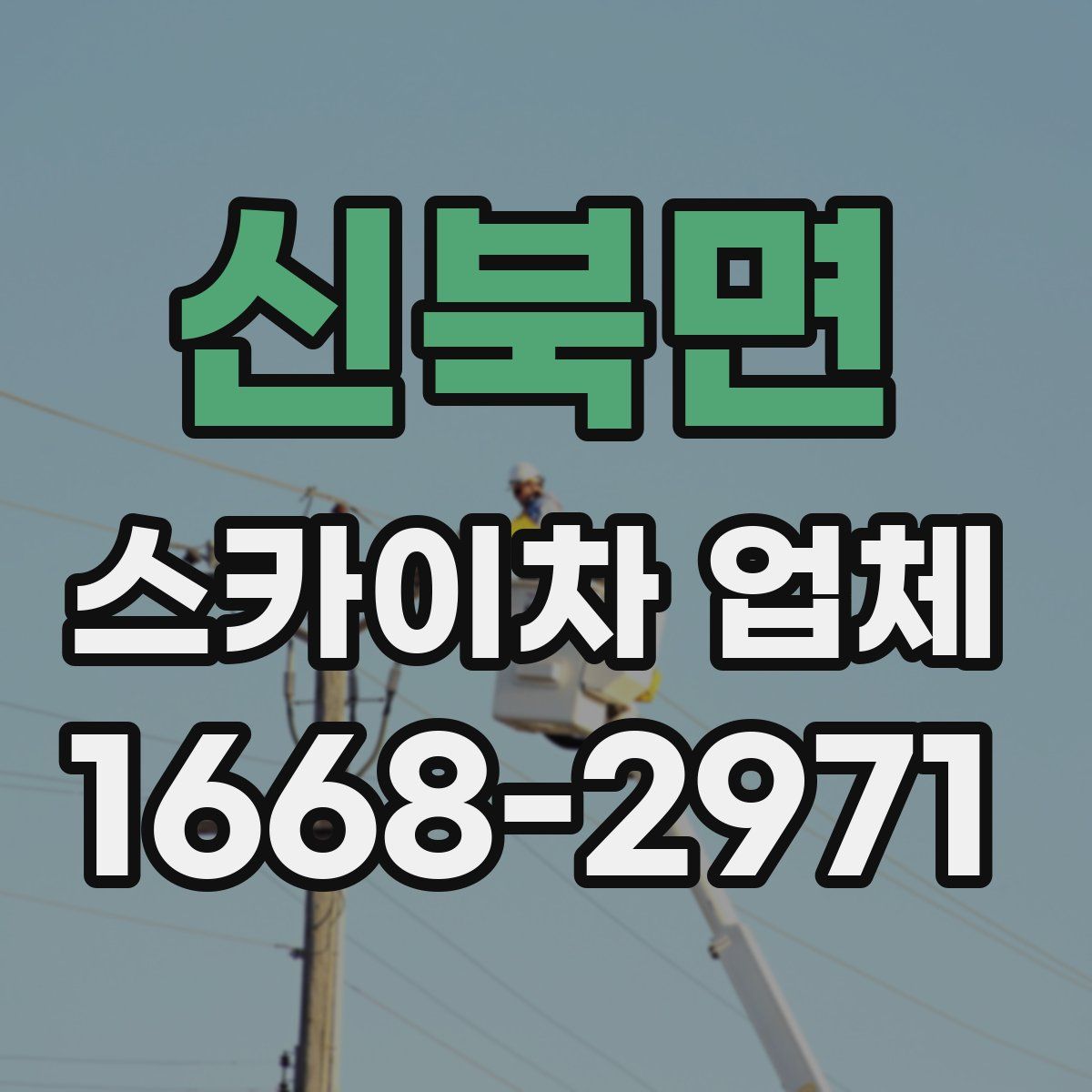 신북면 스카이차 업체