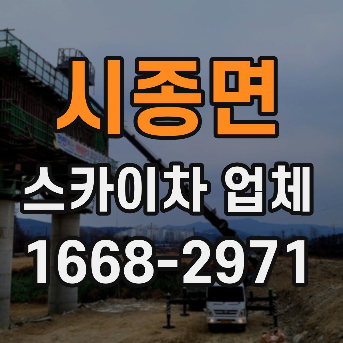 시종면 스카이차 업체