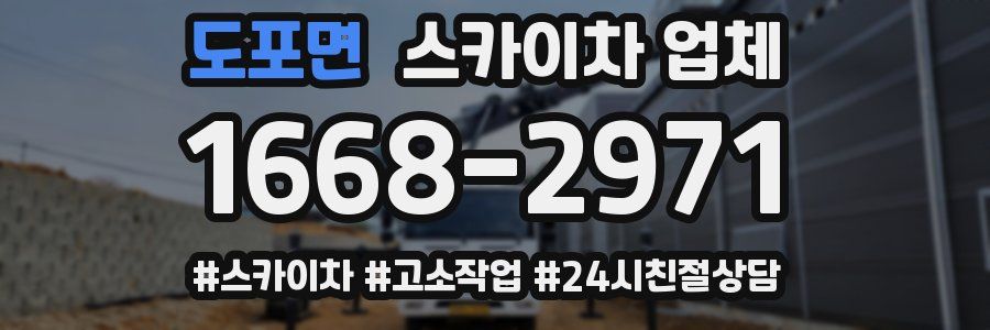 도포면 스카이차 업체