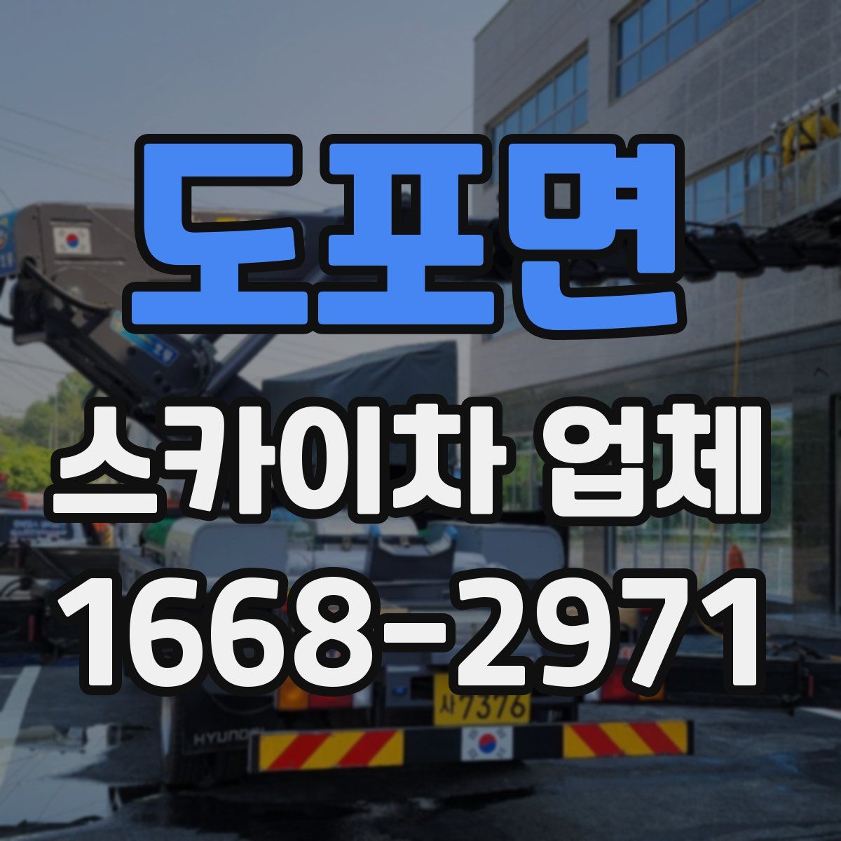 도포면 스카이차 업체