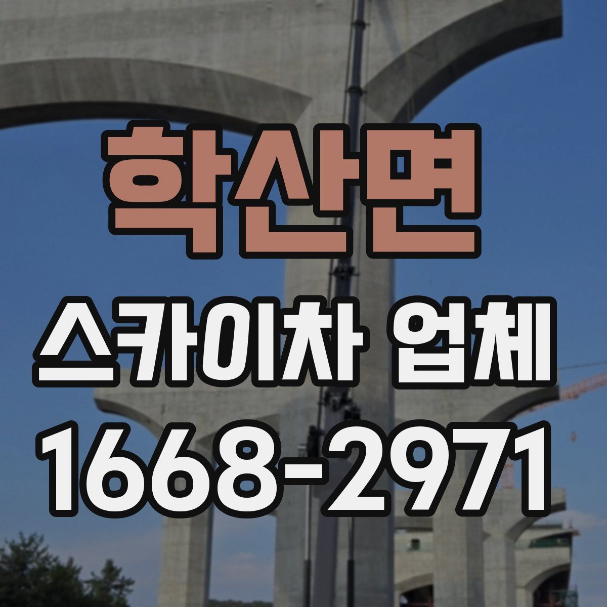 학산면 스카이차 업체