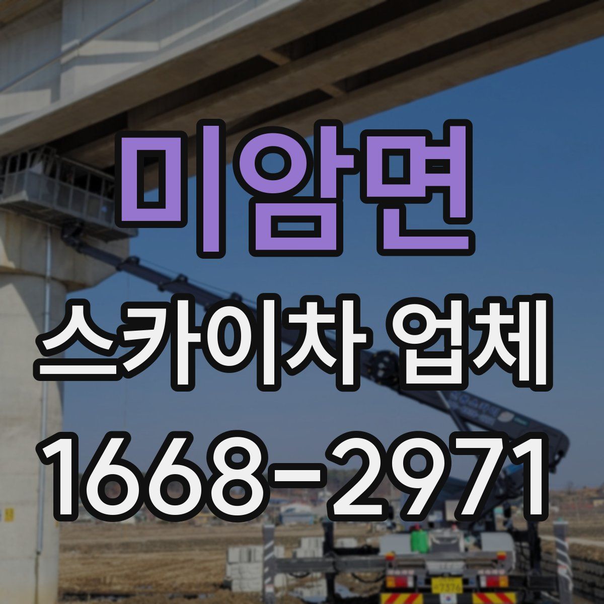 미암면 스카이차 업체