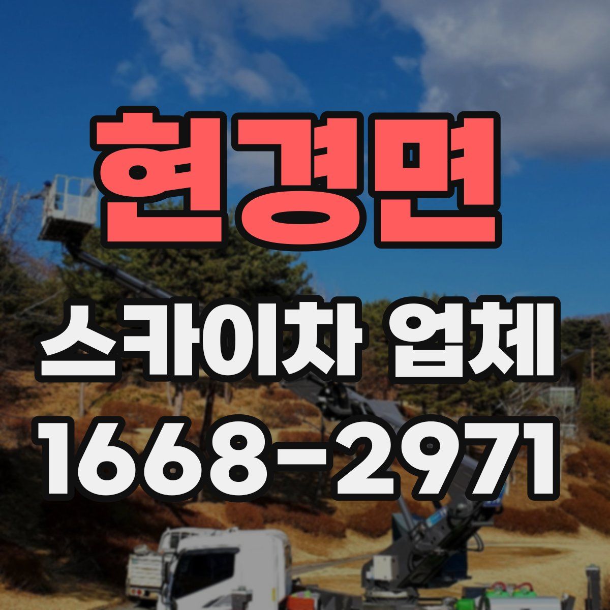 현경면 스카이차 업체