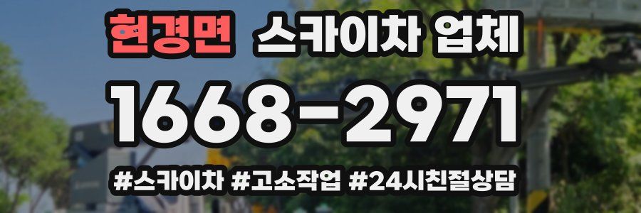 현경면 스카이차 업체