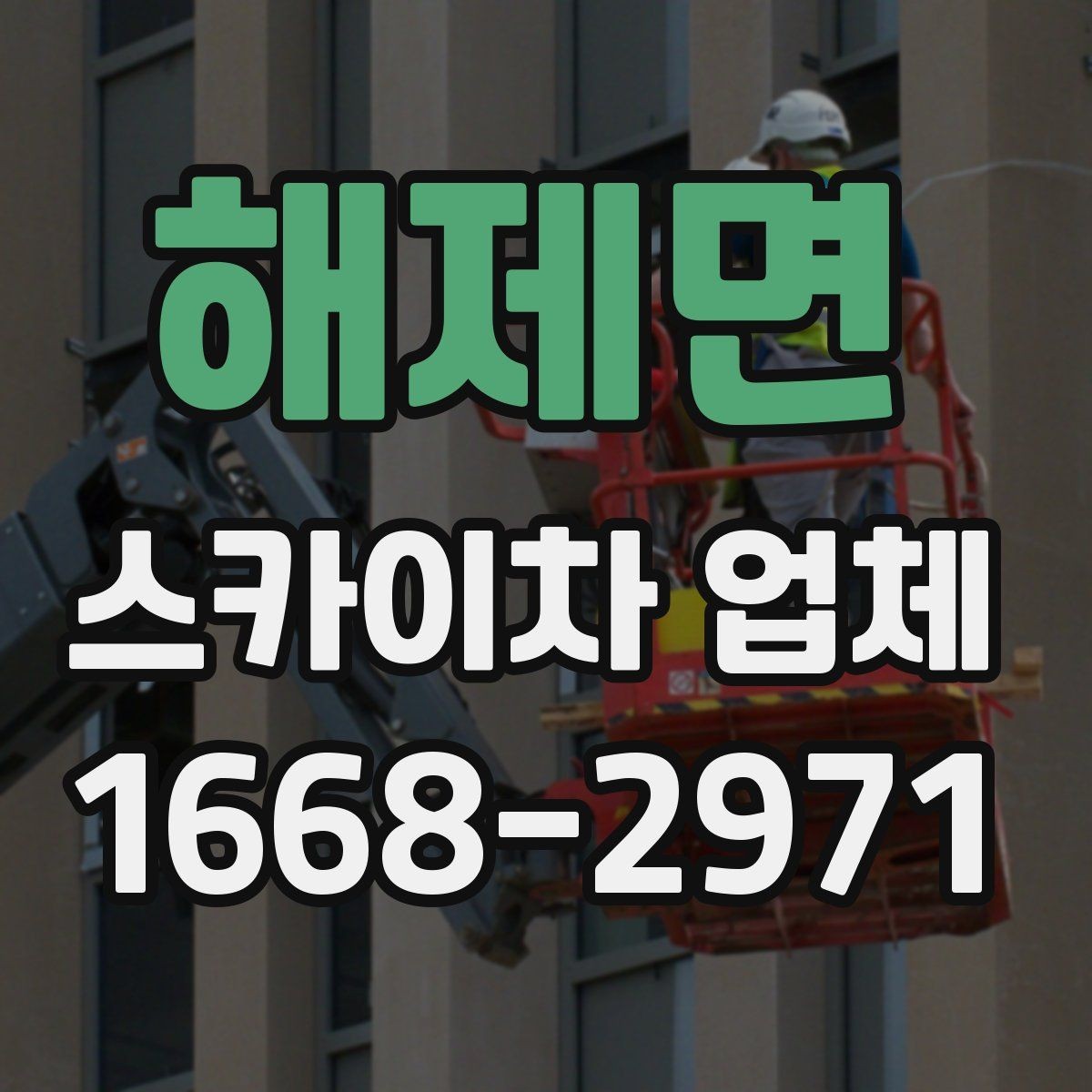 해제면 스카이차 업체 문의에 앞서 확인할 예산 기준