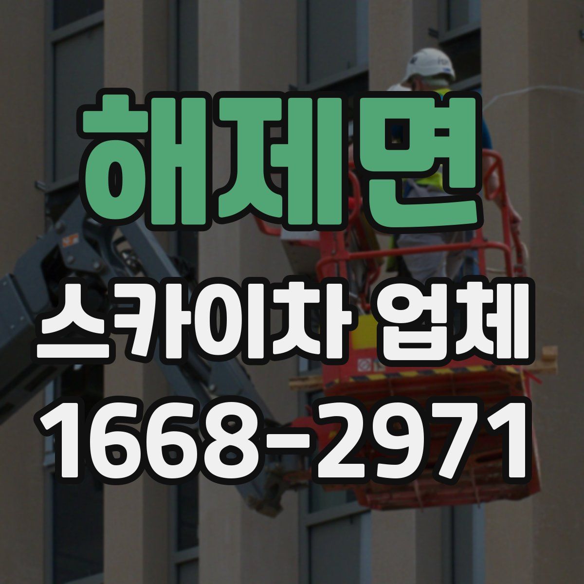 해제면 스카이차 업체