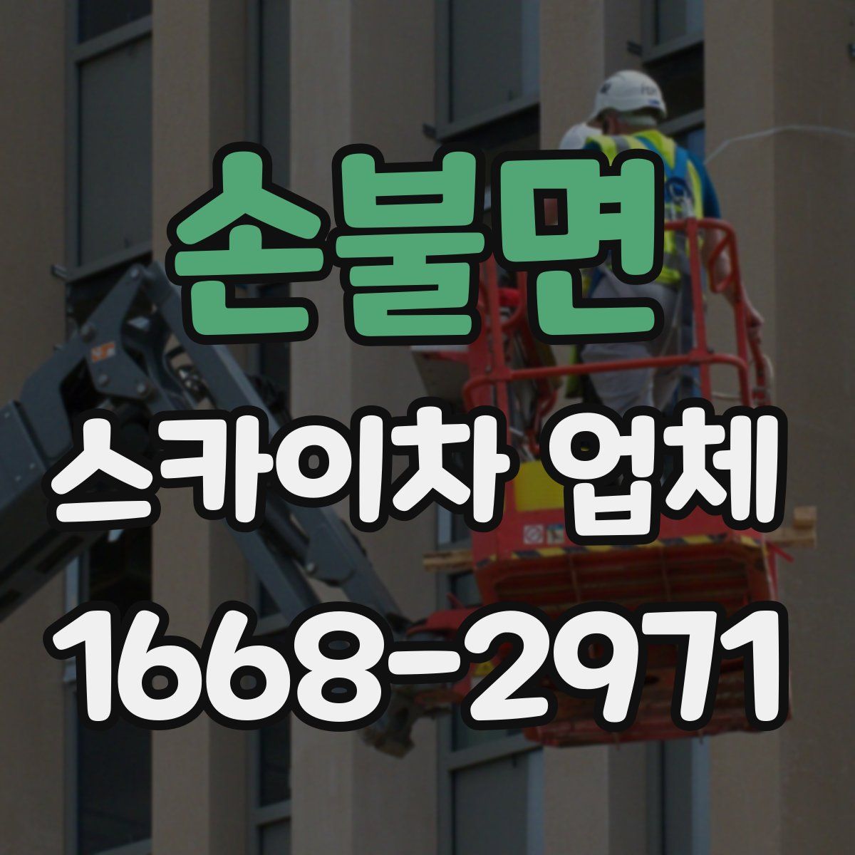 손불면 스카이차 업체