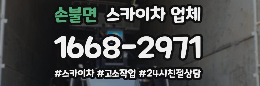 손불면 스카이차 업체