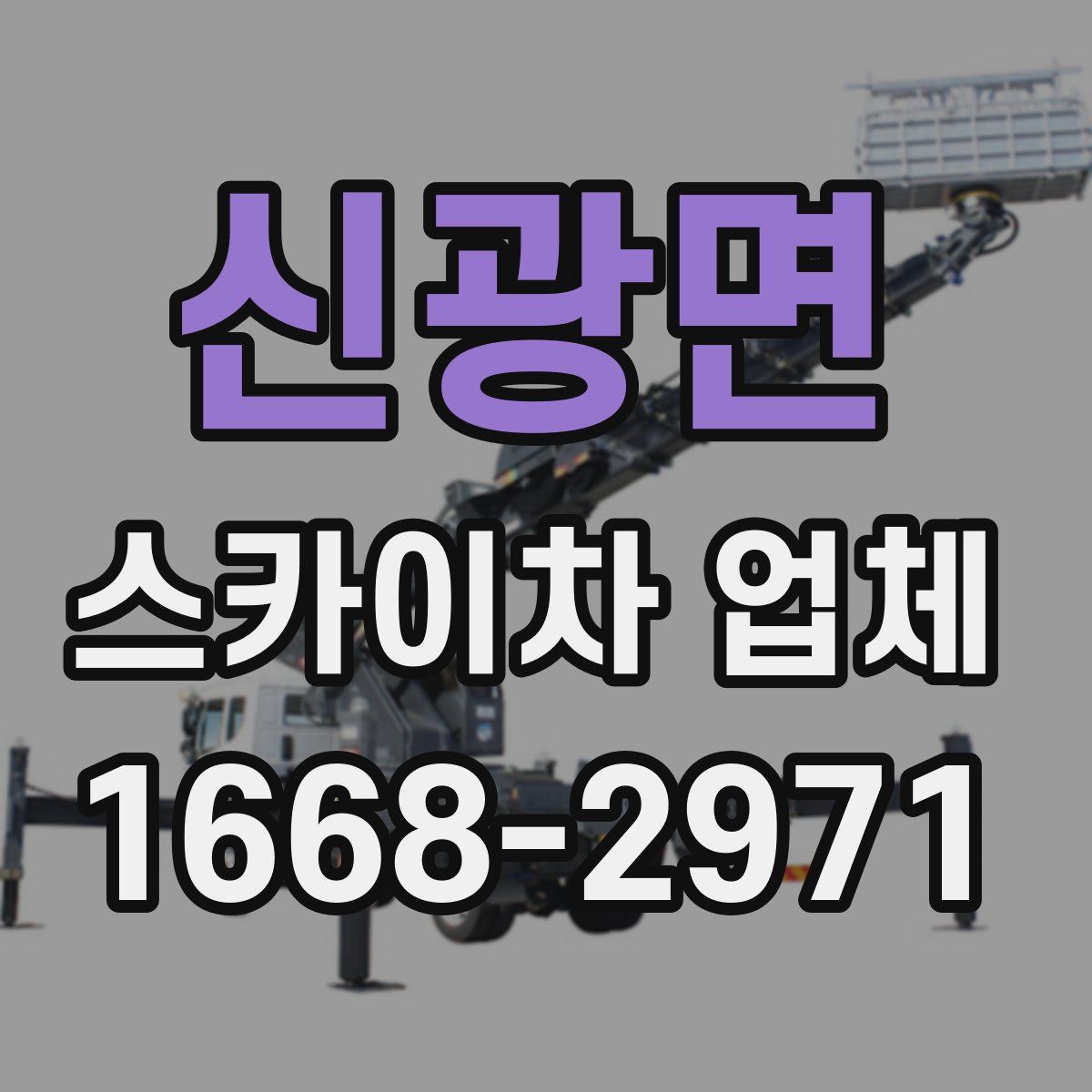 신광면 스카이차 업체